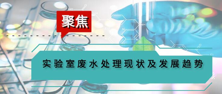 “四川優浦達實驗室廢水處理機工藝日臻完善”已被鎖定 四川優浦達實驗室廢水處理機工藝日臻完善