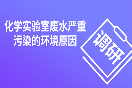 化學實驗室廢水嚴重污染的環境原因