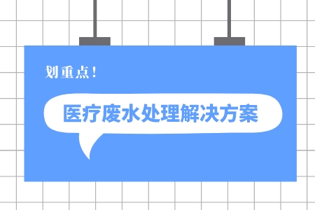 淺析醫療廢水處理解決方案