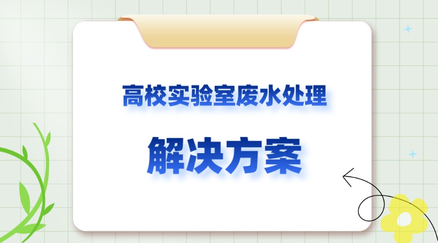 高校實驗室廢水處理方案