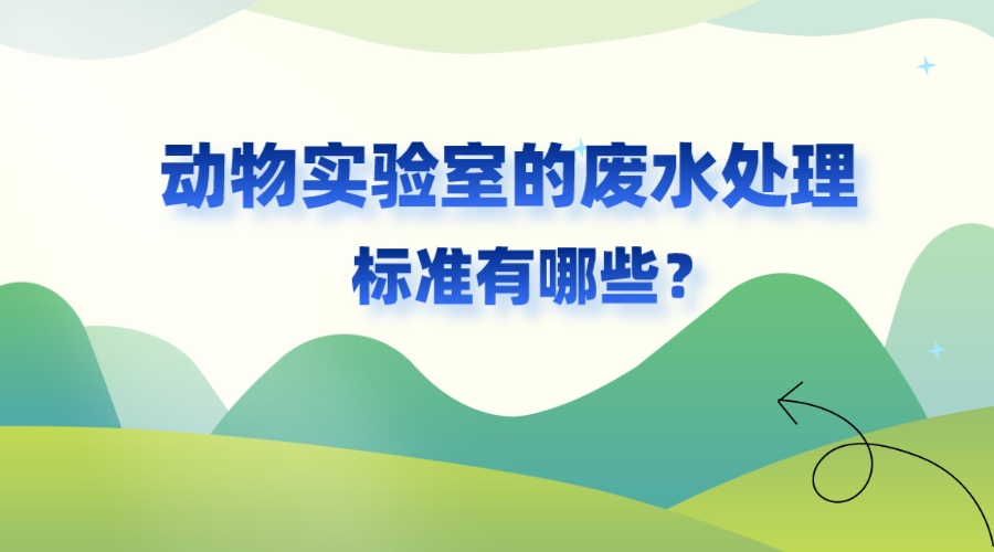 動物實驗室的廢水處理標準有哪些？