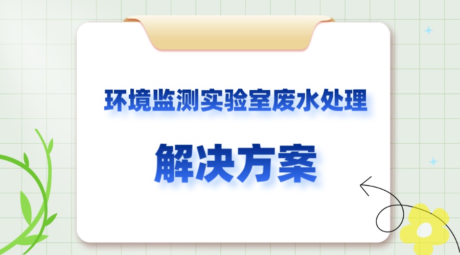 環境監測實驗室廢水處理解決方案